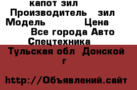 капот зил 4331 › Производитель ­ зил › Модель ­ 4 331 › Цена ­ 20 000 - Все города Авто » Спецтехника   . Тульская обл.,Донской г.